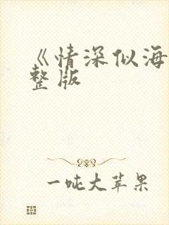 《情深似海》完整版封面