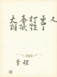 大奉打更人都有谁牺牲了