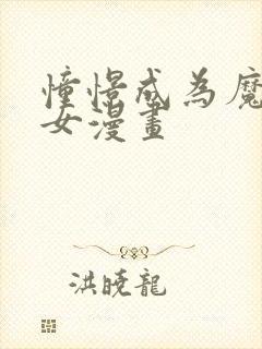 憧憬成为魔女少女漫画