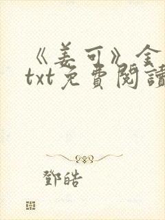 《姜可》金银花txt免费阅读