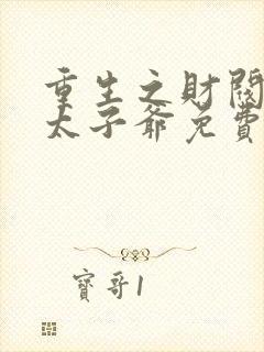 重生之财阀家的太子爷免费下载封面