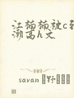 江楠楠被c到高潮高h文