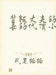 背叛丈夫的女社长的代价小说叫什么