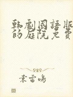 韩剧国语版妈妈的庭院免费观看