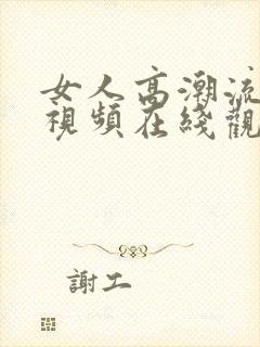 女人高潮流白浆视频在线观看封面