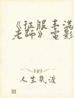 《征服丰满人妻老师》电影封面