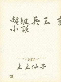 超级兵王 有声小说