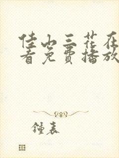 佳山三花在线观看免费播放电视剧封面