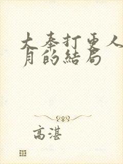 大奉打更人许玲月的结局