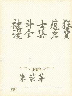 被斗士疯狂爱动漫全集免费观看高清