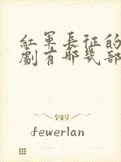 红军长征的电视剧有哪几部