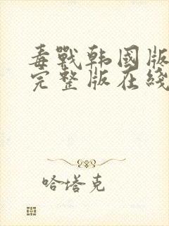 毒战韩国版高清完整版在线观看