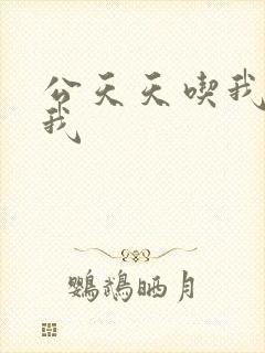 公天天吃我奶躁我