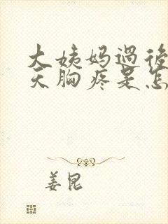 大姨妈过后十几天胸疼是怎么回事封面