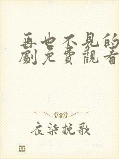 再也不见的爱短剧免费观看全集