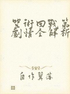 咒术回战第二季剧情全解析