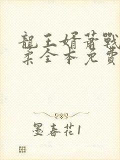 龙王婿萧战姜雨柔全本免费看