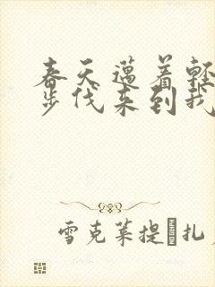 春天迈着轻盈的步伐来到我们身边封面