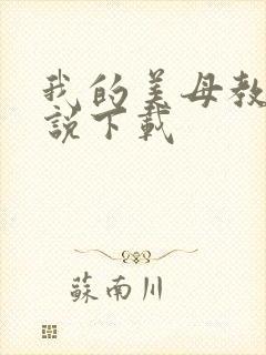 我的美母教师小说下载