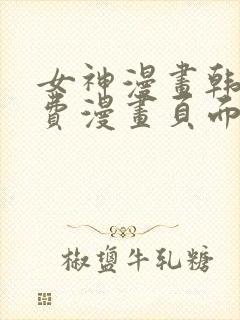 女神漫画韩漫免费漫画页面在线看漫画大结局封面