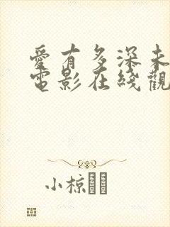 爱有多深未删减电影在线观看