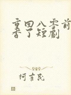重回八零前夫不香了短剧
