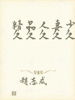 精品人妻少妇久久久久久久封面