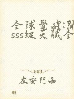 全球觉醒:开局sss级天赋全本下载txt封面