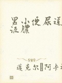 男小便尿道刺痛流脓