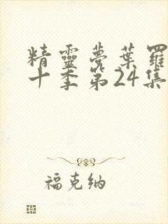 精灵梦叶罗丽第十季第24集封面