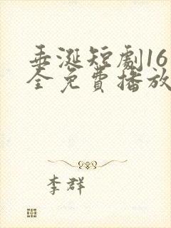 垂涎短剧16集全免费播放