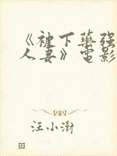 《被下药强辱的人妻》电影