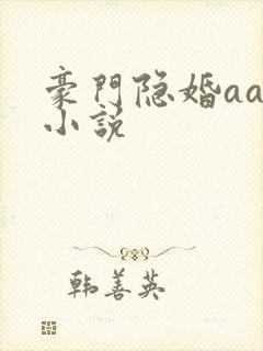 豪门隐婚aa制小说