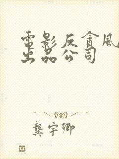 电影反贪风暴5出品公司