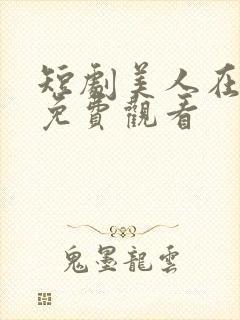 短剧美人在七零免费观看