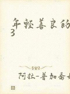 年轻善良的嫂子3