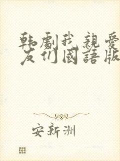 韩剧我亲爱的朋友们国语版在线观看