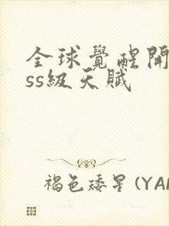 全球觉醒开局sss级天赋