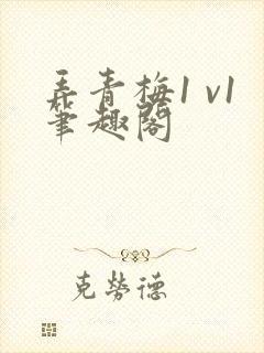 弄青梅1 v1笔趣阁封面