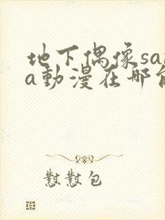 地下偶像sana动漫在哪能看封面