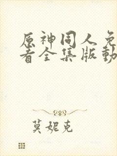 原神同人免费观看全集版动漫