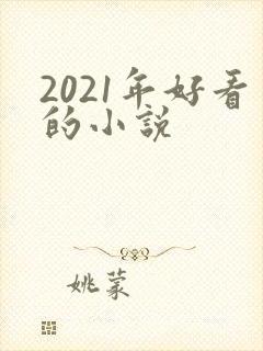 2021年好看的小说