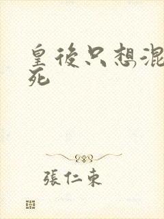 皇后只想混吃等死