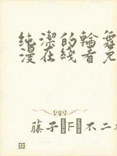 纯洁的轮舞曲动漫在线看免费完整版高清