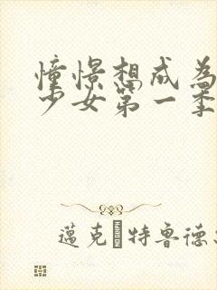 憧憬想成为魔法少女第一季封面