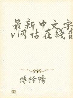 最新中文字幕av网站在线观看