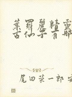 叶罗丽精灵梦远古仙子有哪些