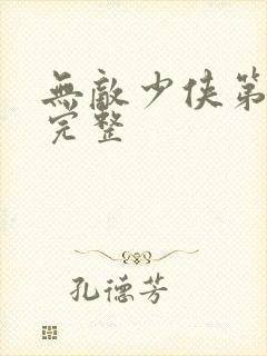 无敌少侠第二季完整