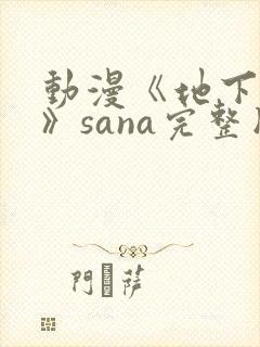 动漫《地下偶像》sana完整版