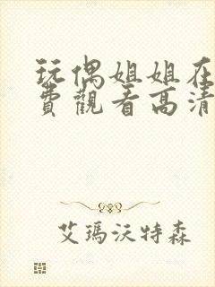 玩偶姐姐在线免费观看高清